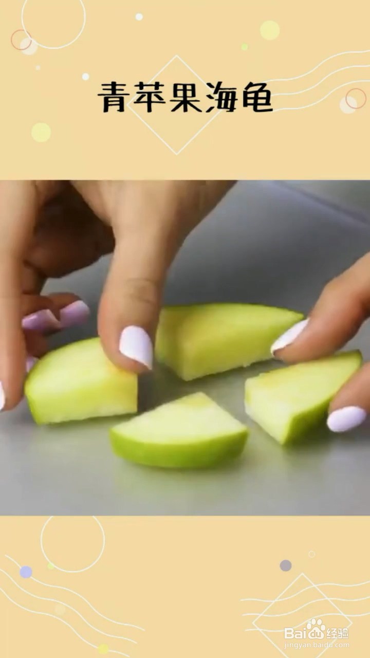 如何制作青苹果海龟