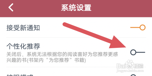 小说阅读吧APP怎样关闭个性化推荐选项