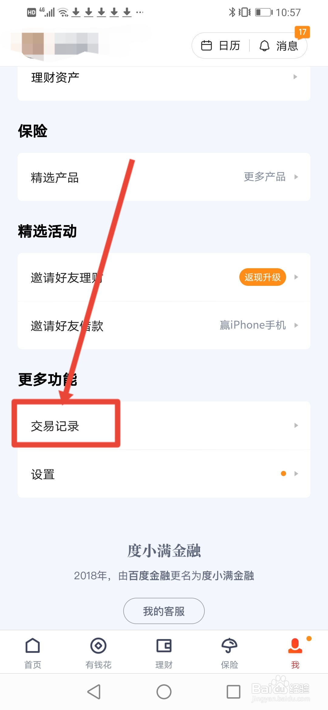 度小满金融怎么查看交易记录