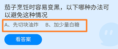茄子烹饪时容易变黑哪种办法可以避免蚂蚁庄园