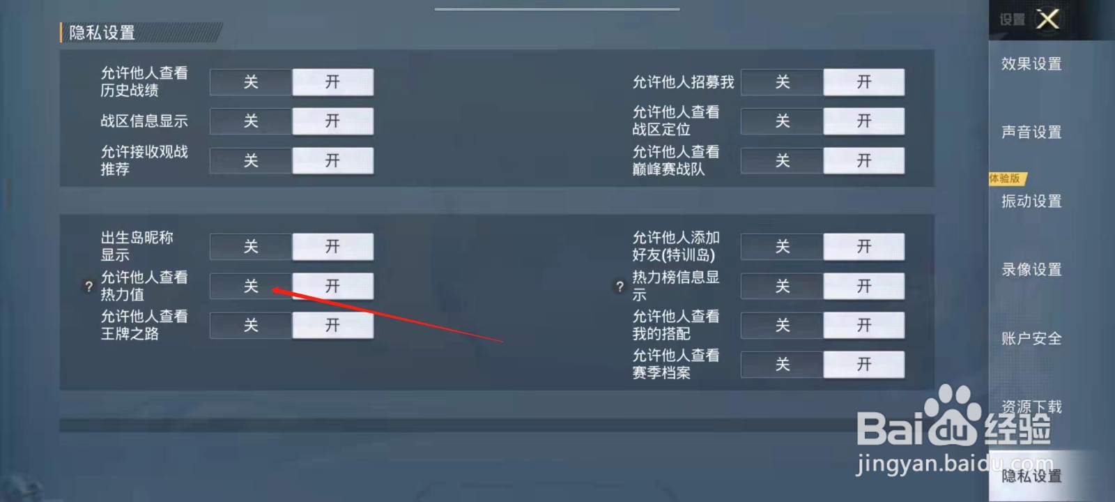 和平精英怎么设置不允许查看热力值？