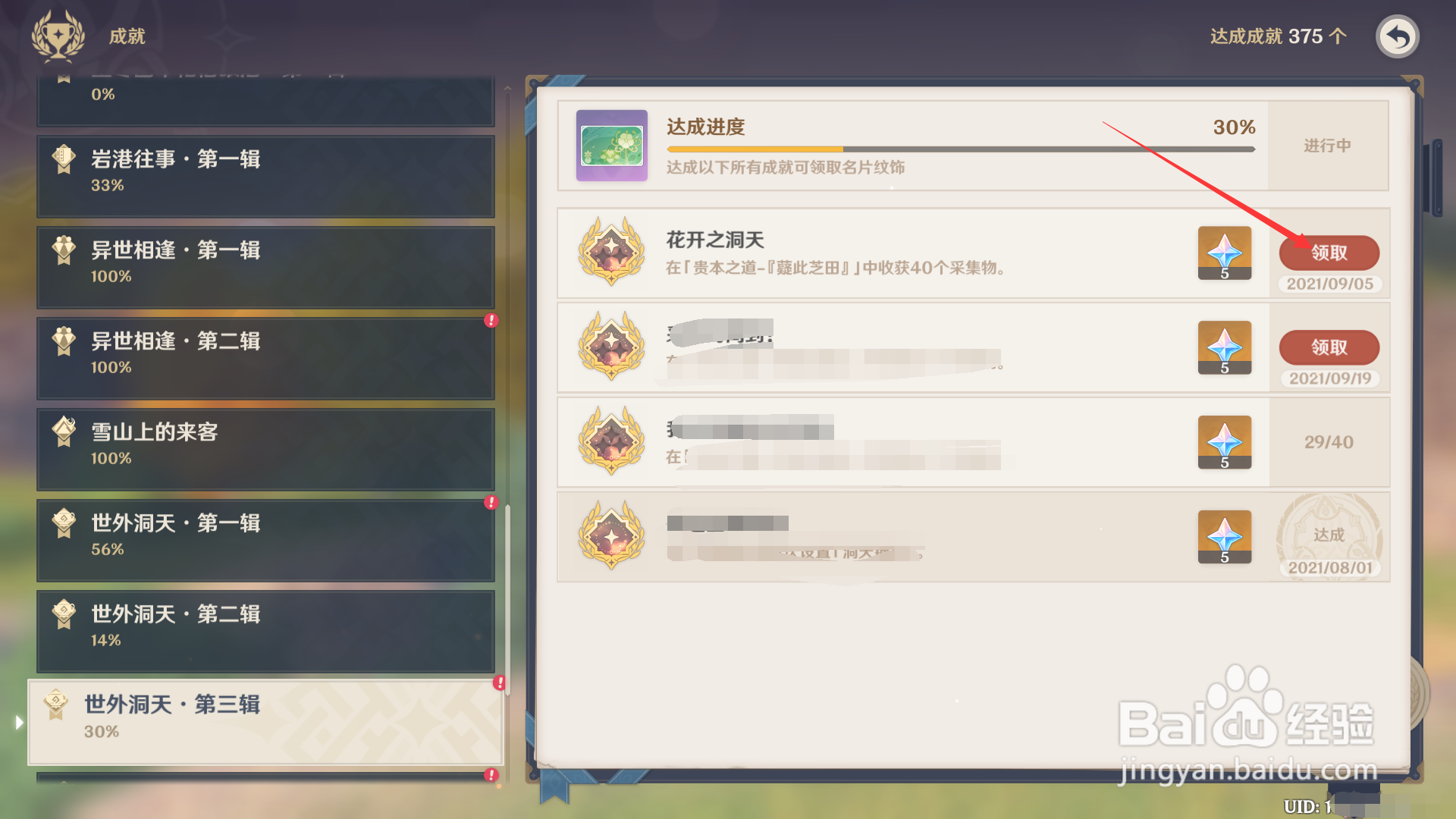 原神如何领取成就花开之洞天的奖励？