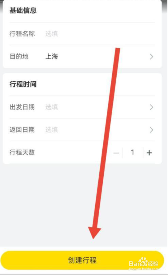 飞猪旅行怎么新建行程