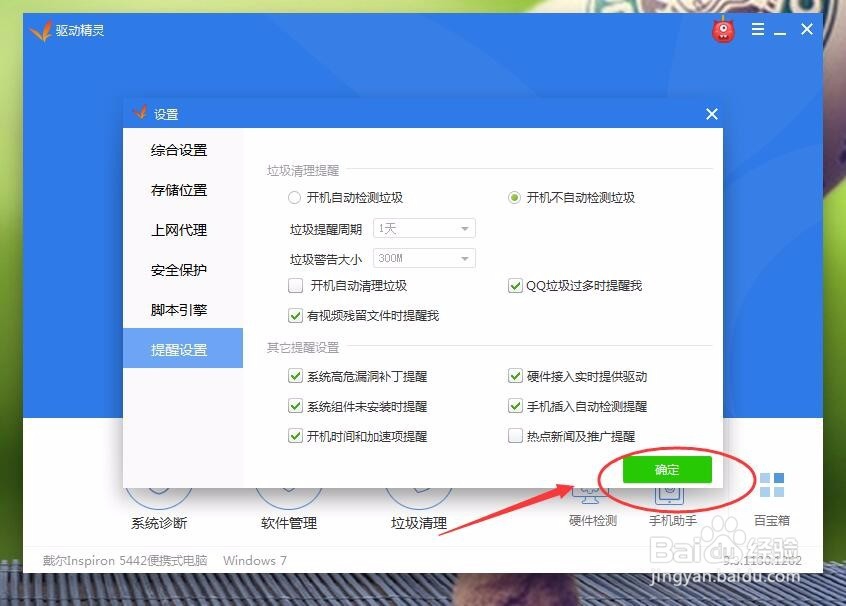 怎么关闭驱动精灵的开机检测