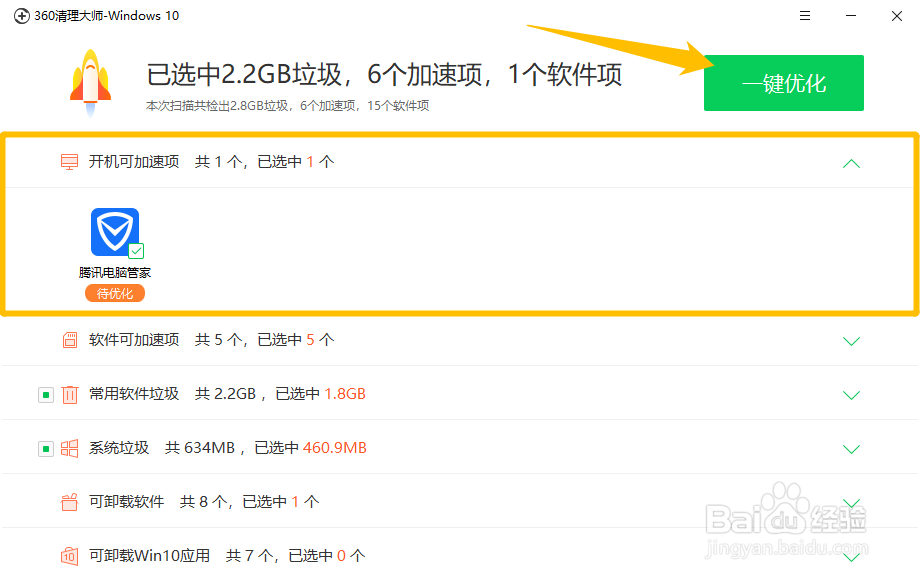 如何使用360清理大师扫描清除垃圾来优化系统