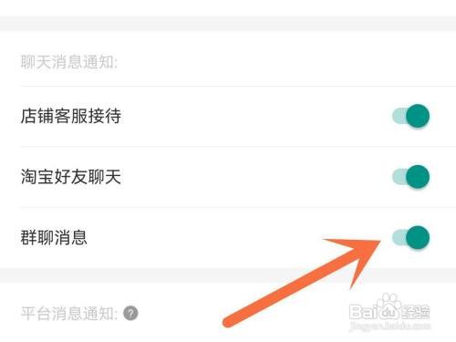 淘宝群聊消息通知如何关闭