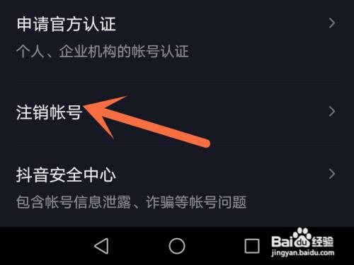 抖音极速版帐号在哪里注销