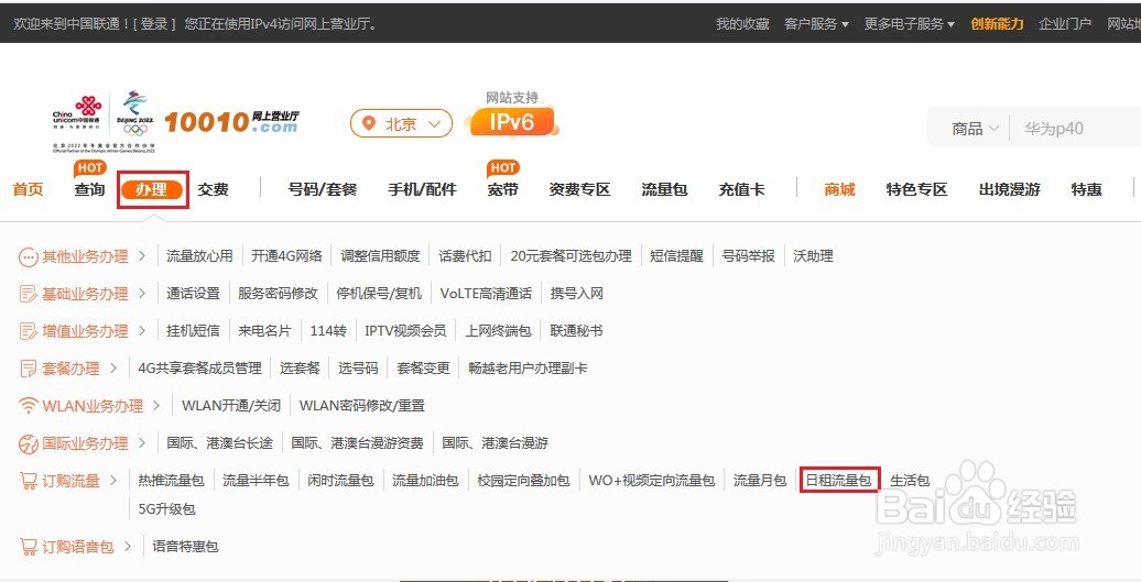 如何办理北京联通流量日包?