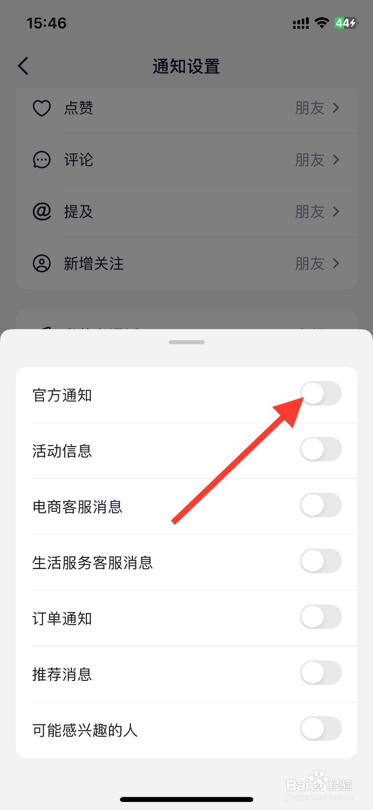 抖音官方通知开启通知接收
