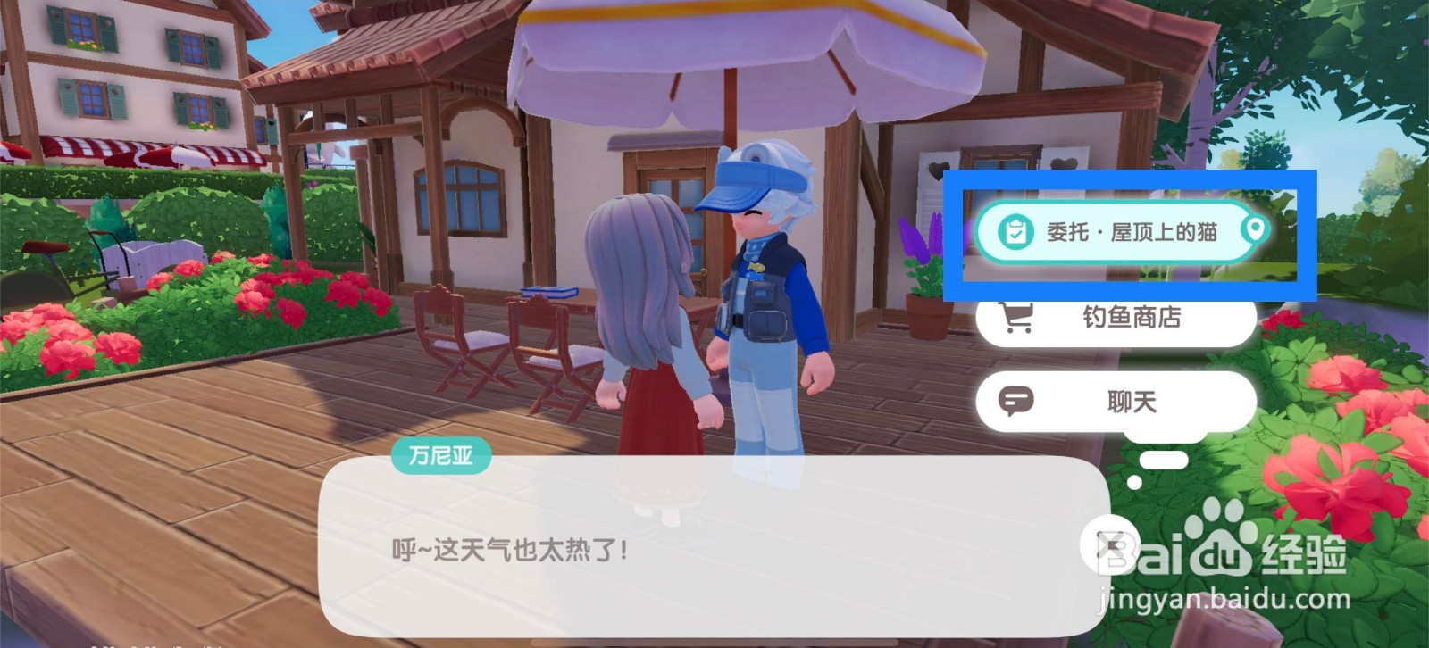 心动小镇怎么帮万尼亚喂屋顶上的猫