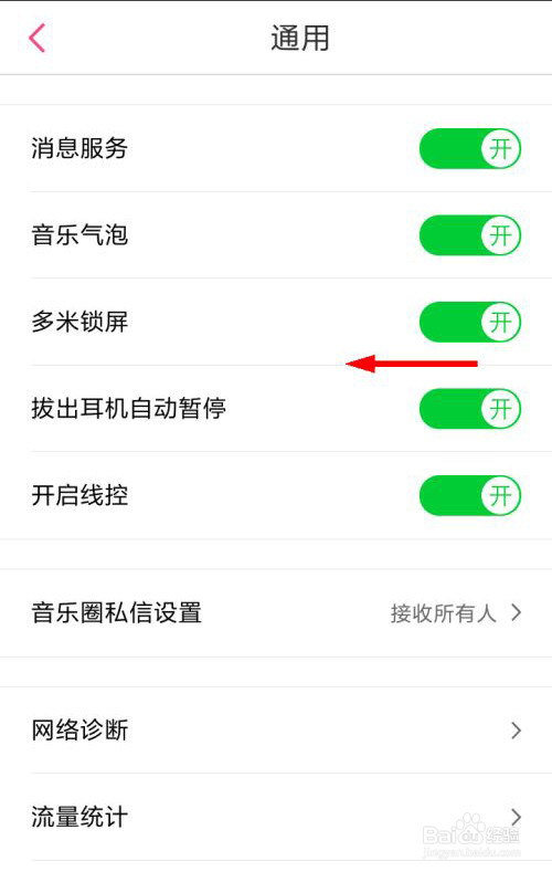 多米音乐怎么关闭多米锁屏