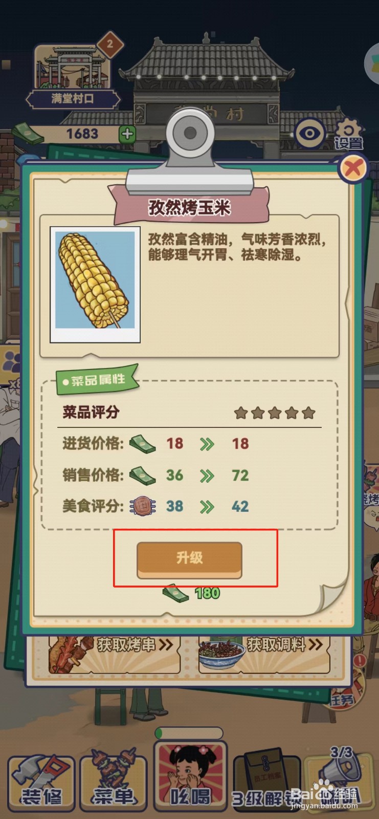 时光烧烤摊怎样查找孜然烤玉米的升级