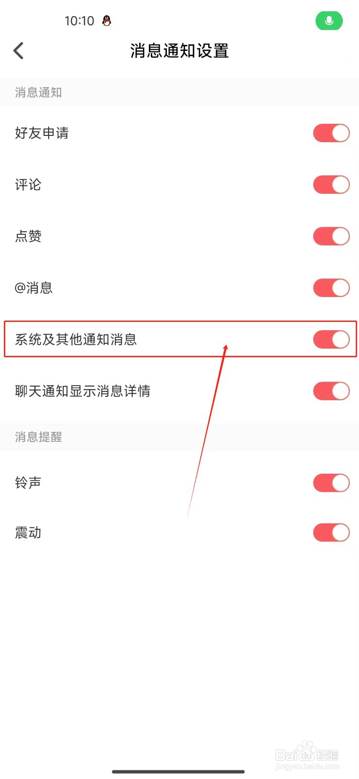 Nico怎么开启系统及其他通知消息消息通知？