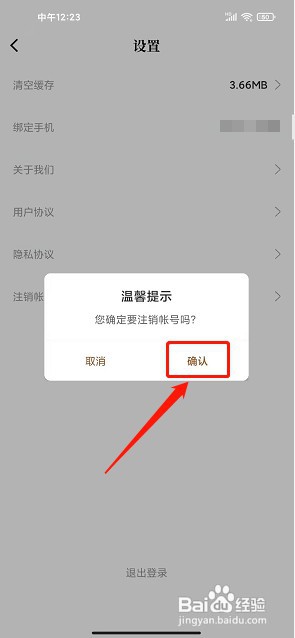 随梦小说app如何注销账号
