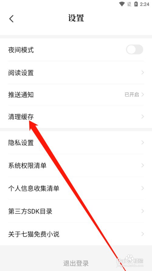 七猫免费小说如何清理广告缓存