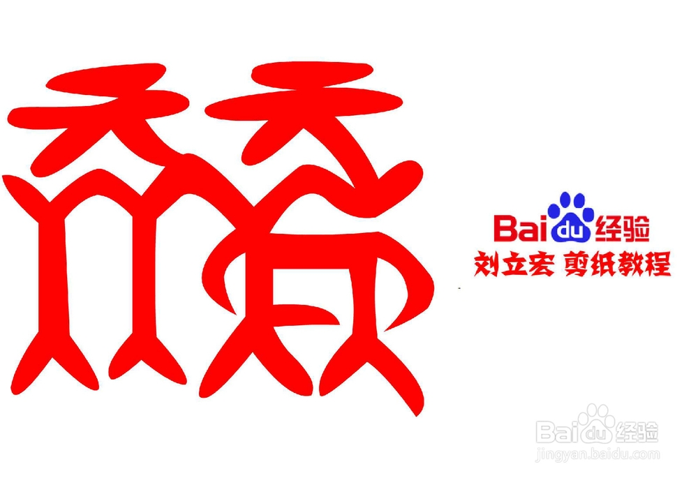 一剪刀百福图 剪纸福篱福 刘立宏剪纸