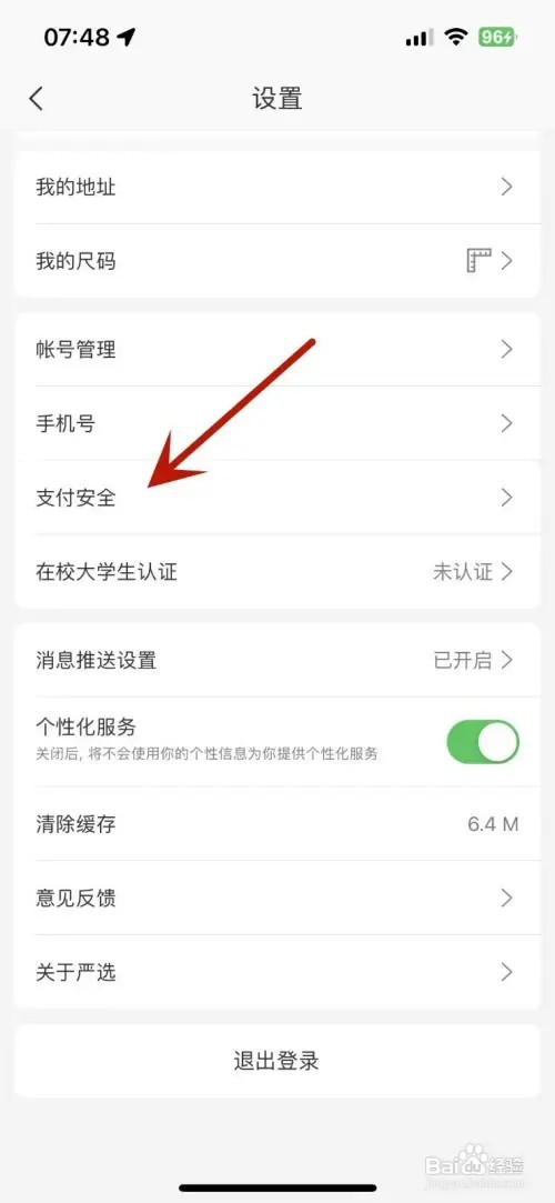 网易严选如何修改支付密码