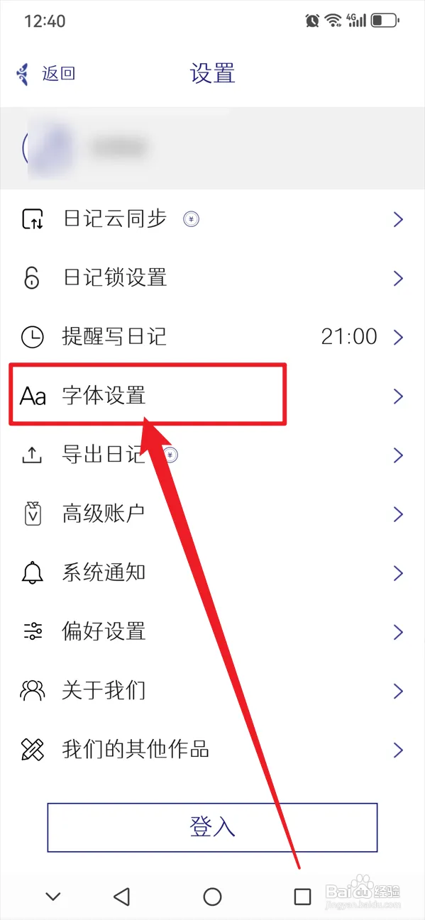 每日记如何设置字体大小