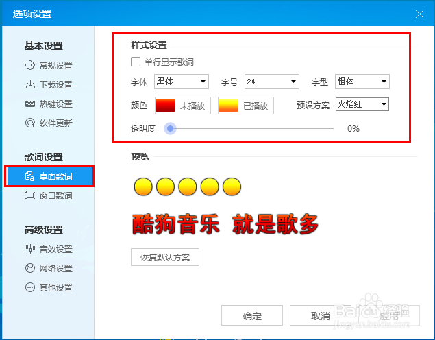 酷狗如何设置桌面歌词大小或者颜色？