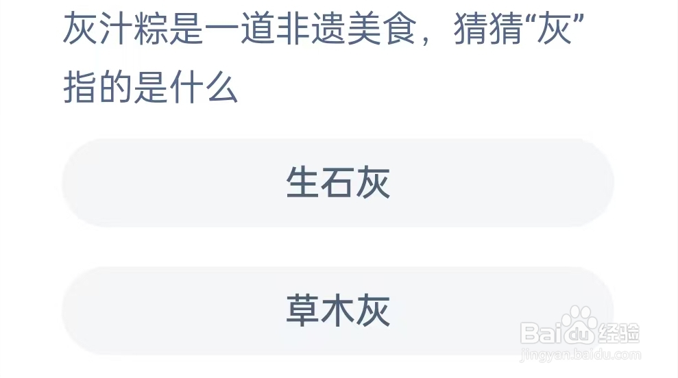 灰汁粽是一道非遗美食，其中“灰”指的是什么？