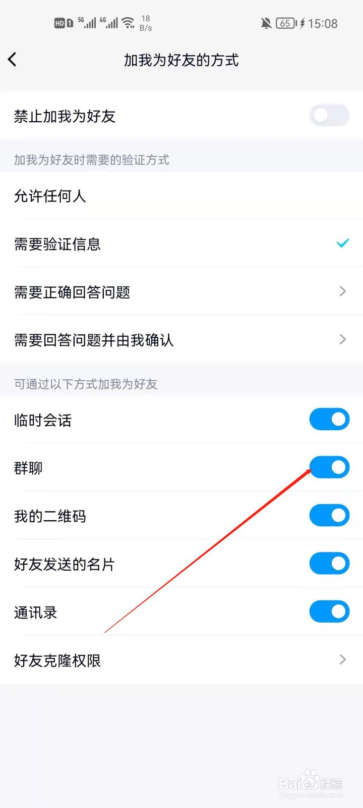 手机QQ怎么关闭群聊添加好友？