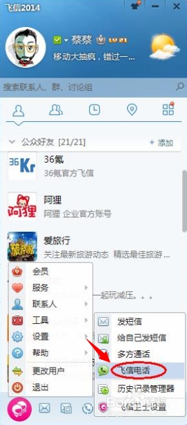 如何使用飞信电脑/手机客户端拨打免费网络电话