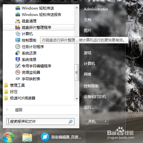 win7如何快速整理磁盘碎片