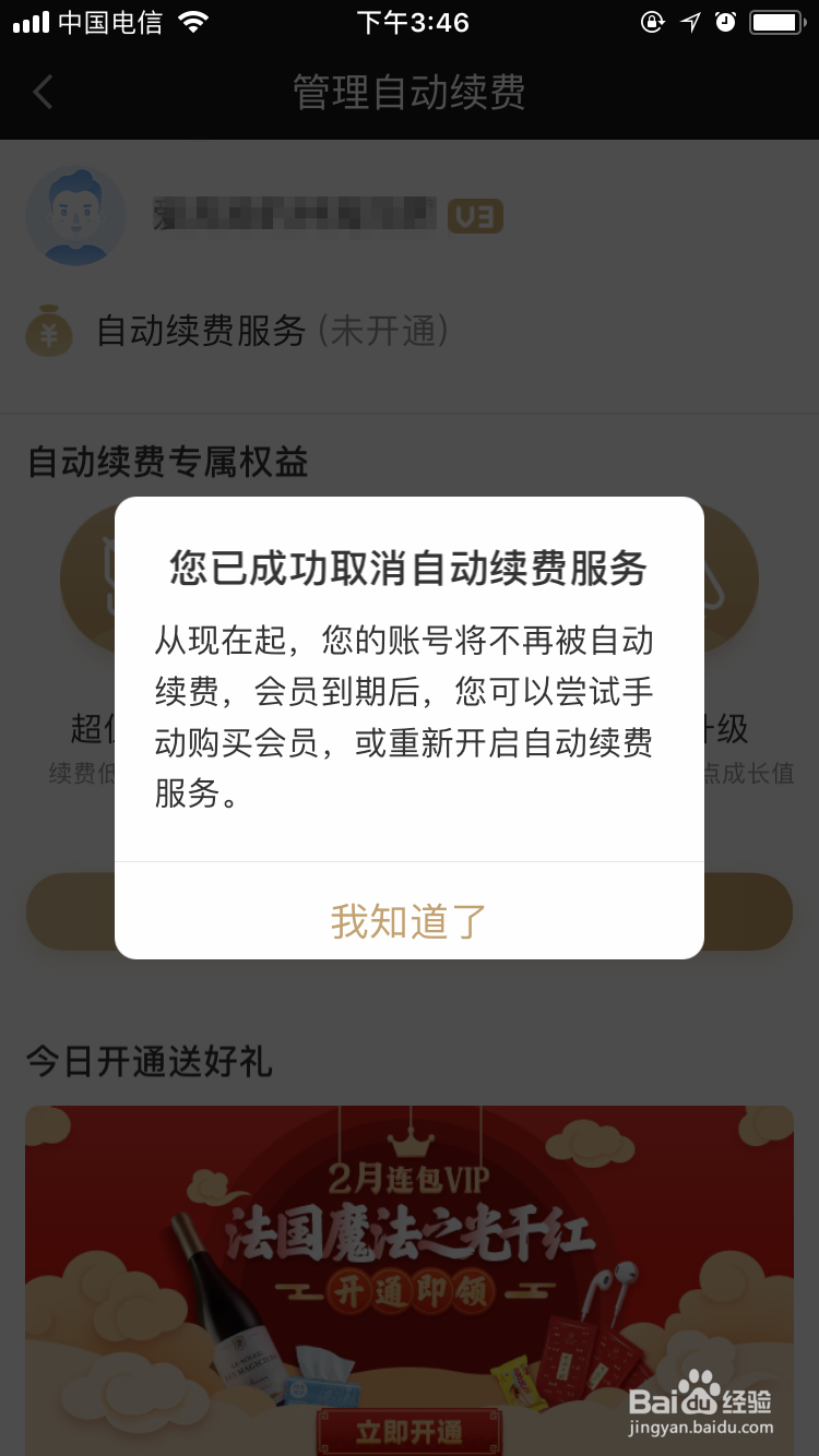 爱奇艺怎么短信取消自动续费