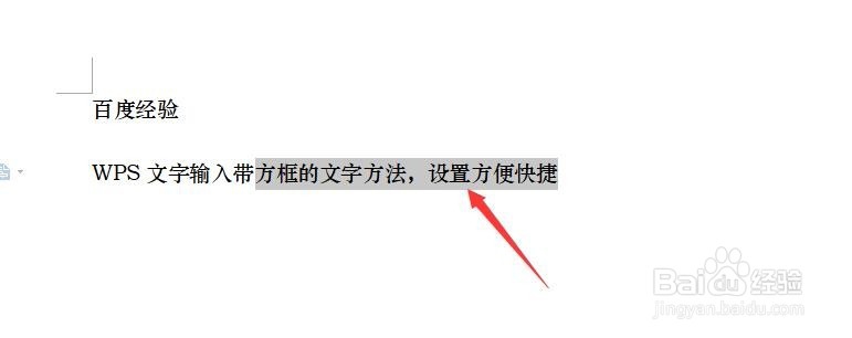 wps文档文字添加方框