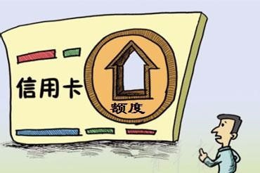 信用卡提额技巧