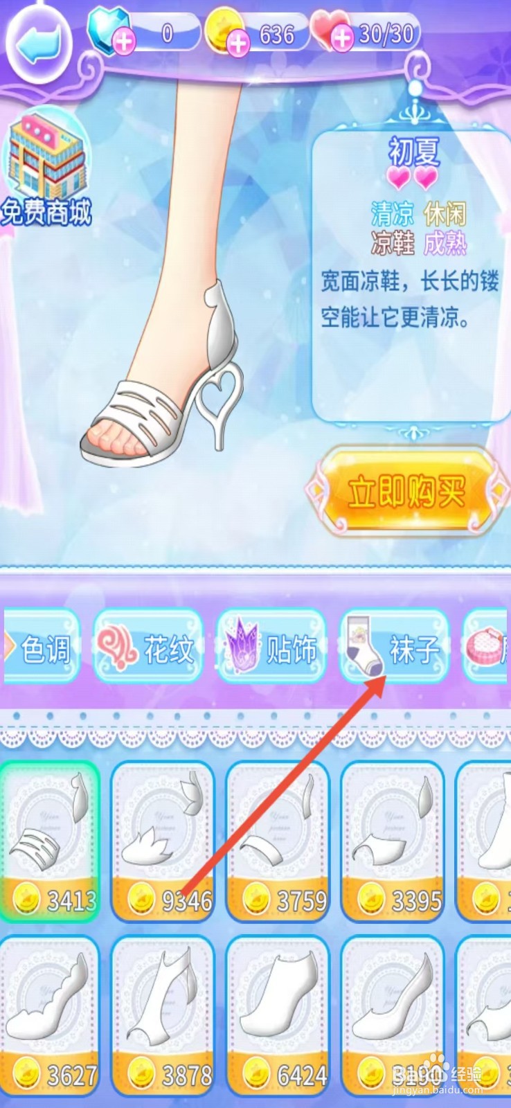 巴啦啦魔法水晶鞋如何查看【蓝色长袜】