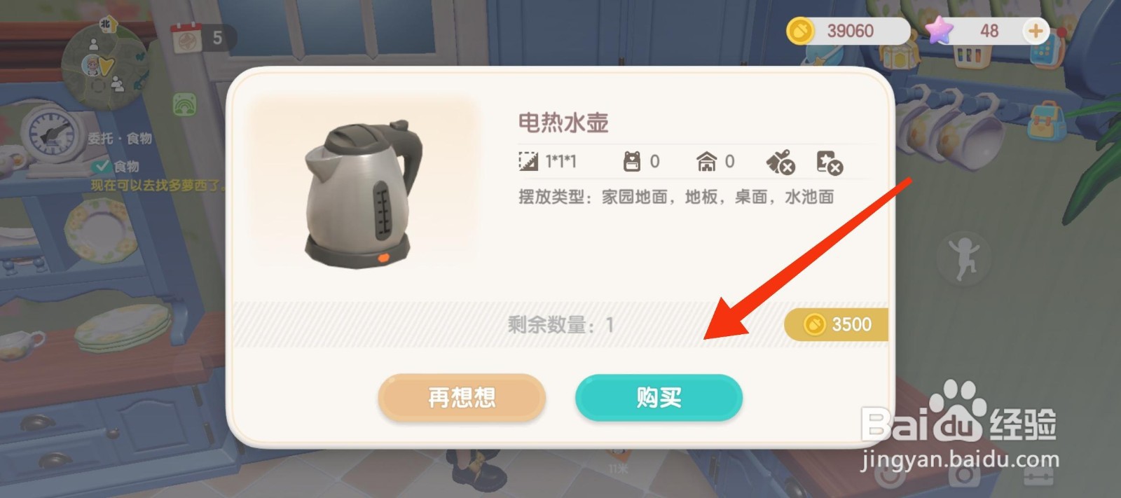 心动小镇获得电热水壶的方法