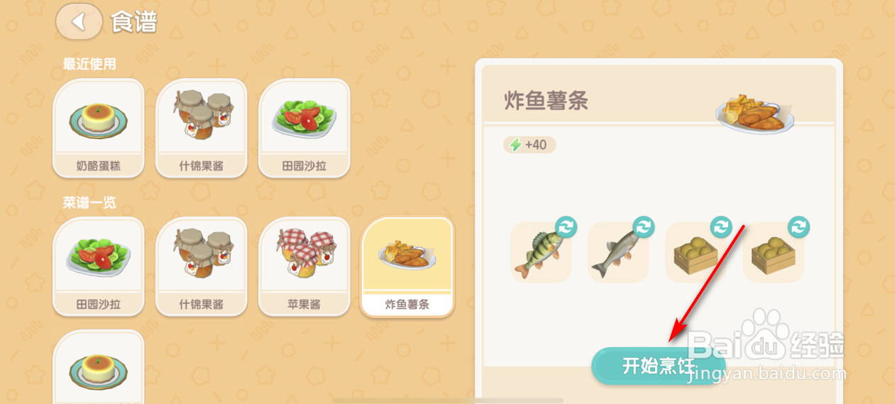 心动小镇怎么获得炸鱼薯条