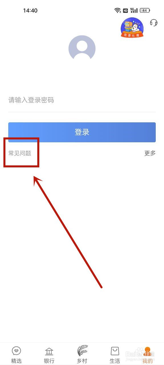 农商银行app登录密码忘了怎么办