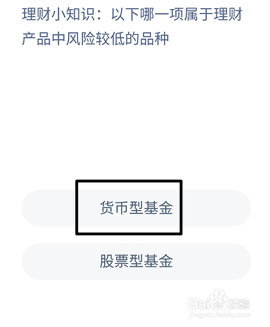 蚂蚁庄园8.24哪一项属理财产品中风险较低的品种