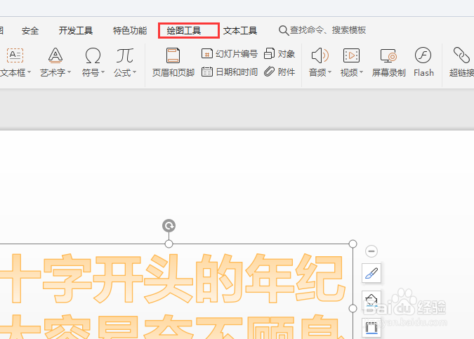 如何给WPS幻灯片中整个艺术字添加投影效果