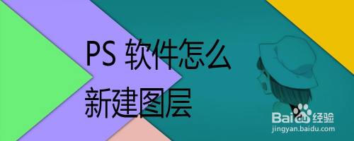 PS 软件怎么新建图层