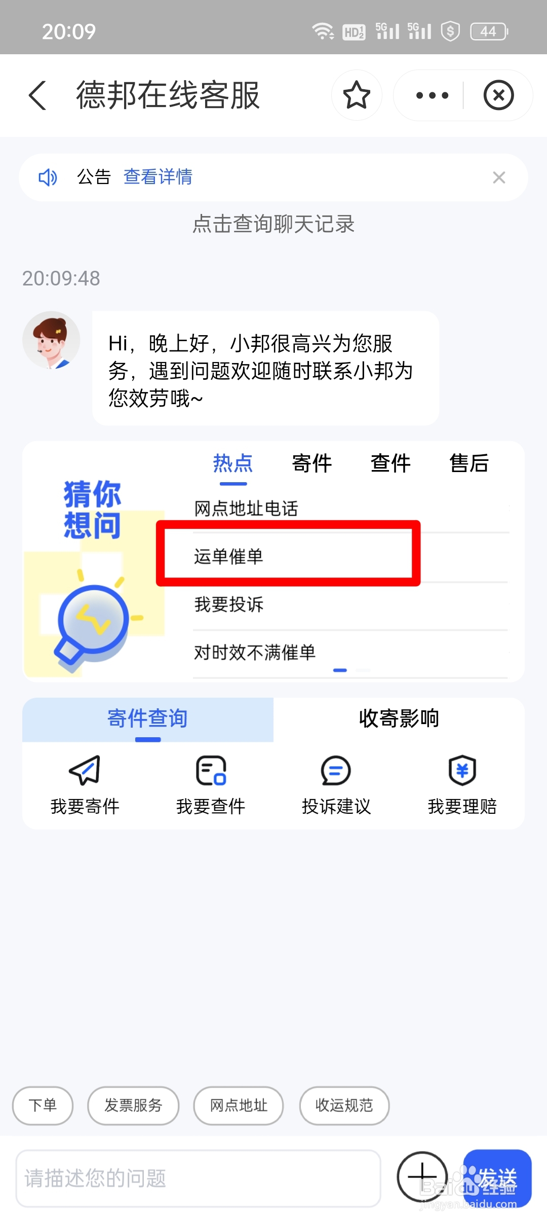 德邦物流太慢怎么催