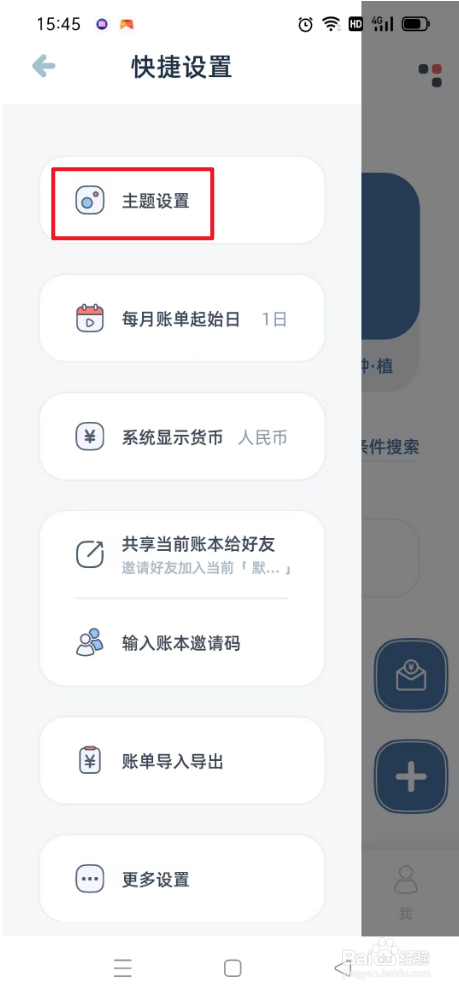 柠檬记账如何设置主题图案