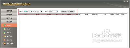 店铺如何查询店内销售排行情况