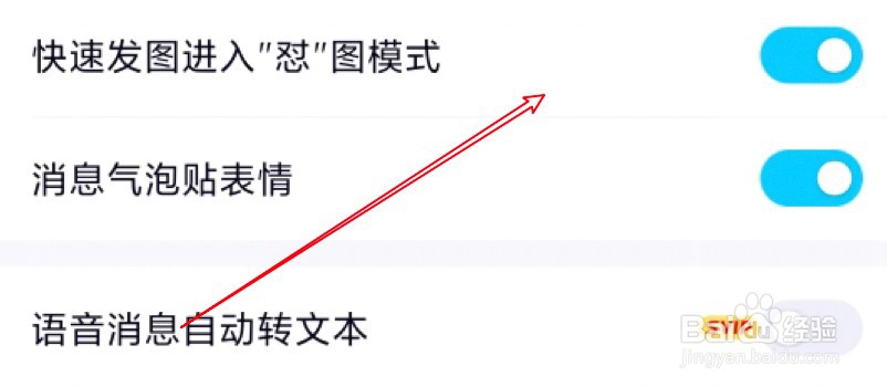 手机QQ怎么关闭快速怼图功能