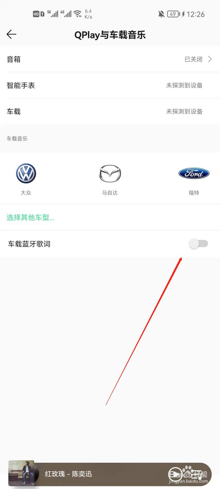 QQ音乐app怎么开启车载蓝牙歌词
