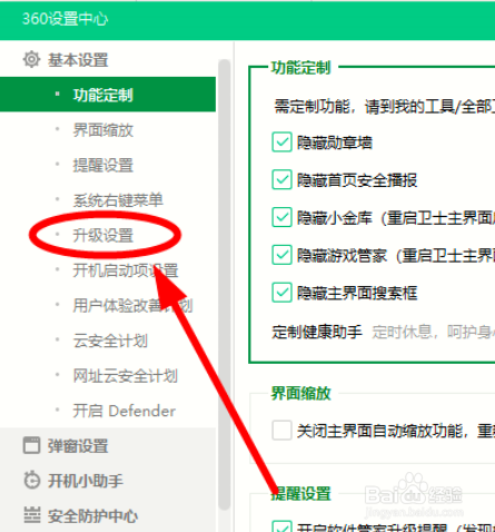 怎么关闭360安全卫士的使用P2P技术加速升级