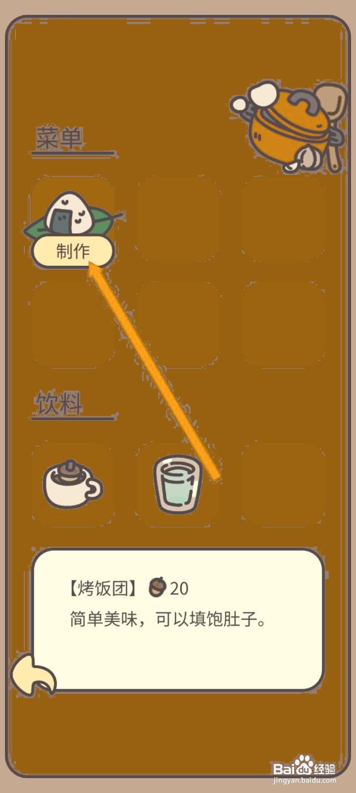 如何在橡子屋中制作烤饭团？