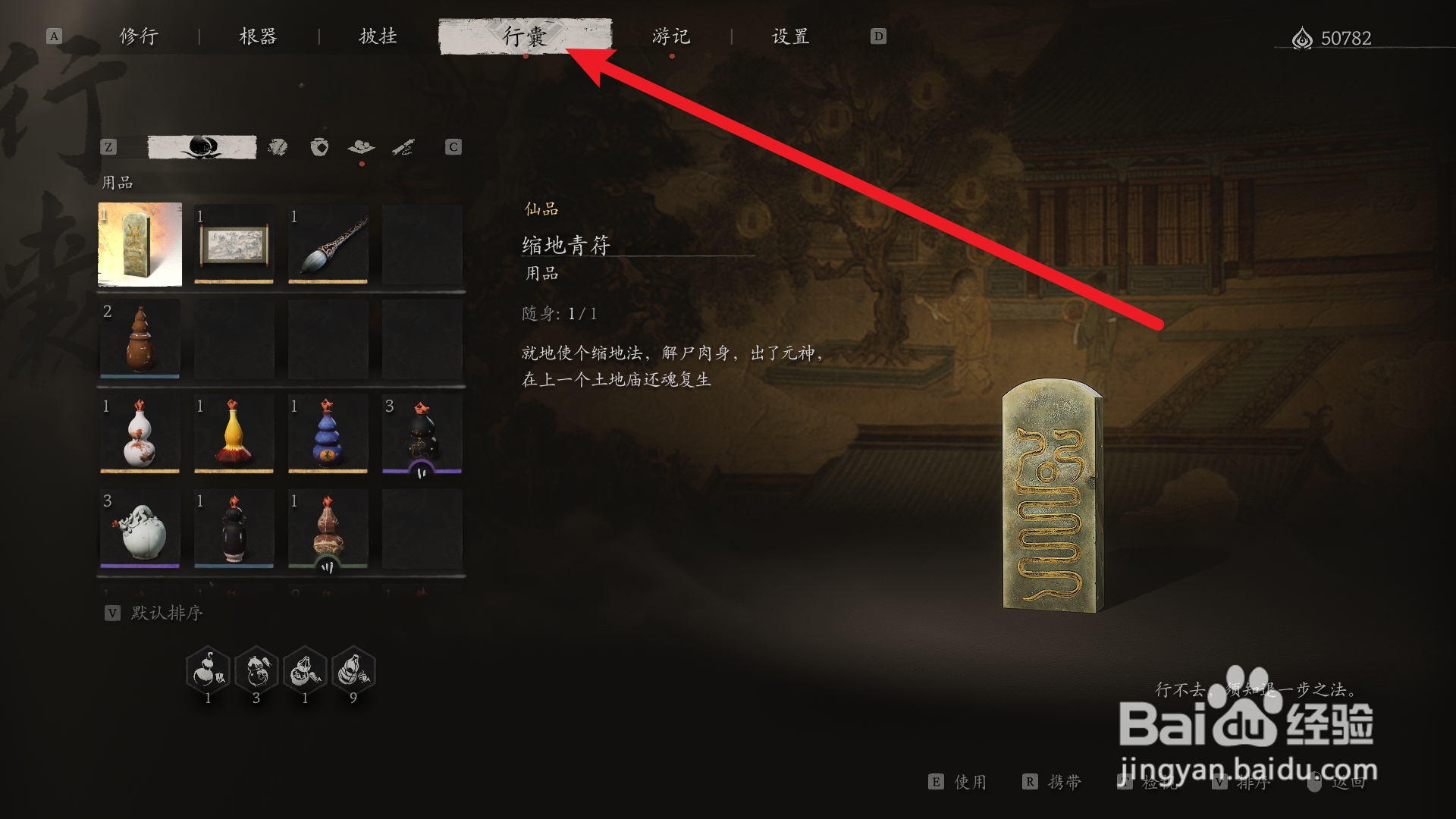 黑神话悟空怎么使用缩地青符