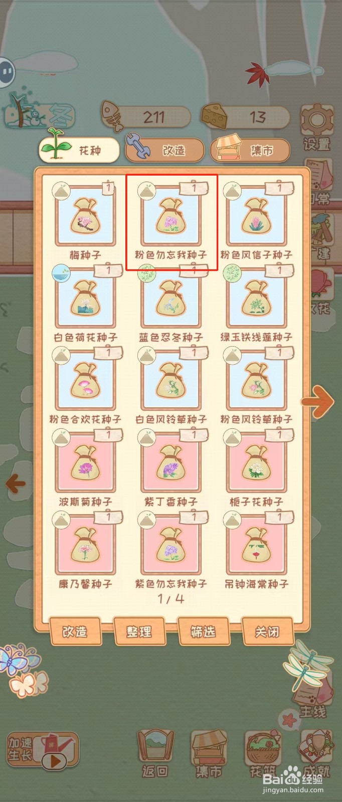 花店物语如何查看粉色勿忘我种子的批量播种