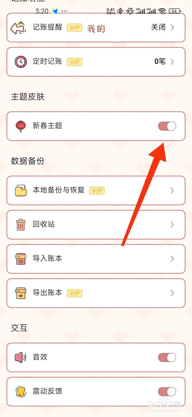 恋恋记账怎么关闭新春主题皮肤
