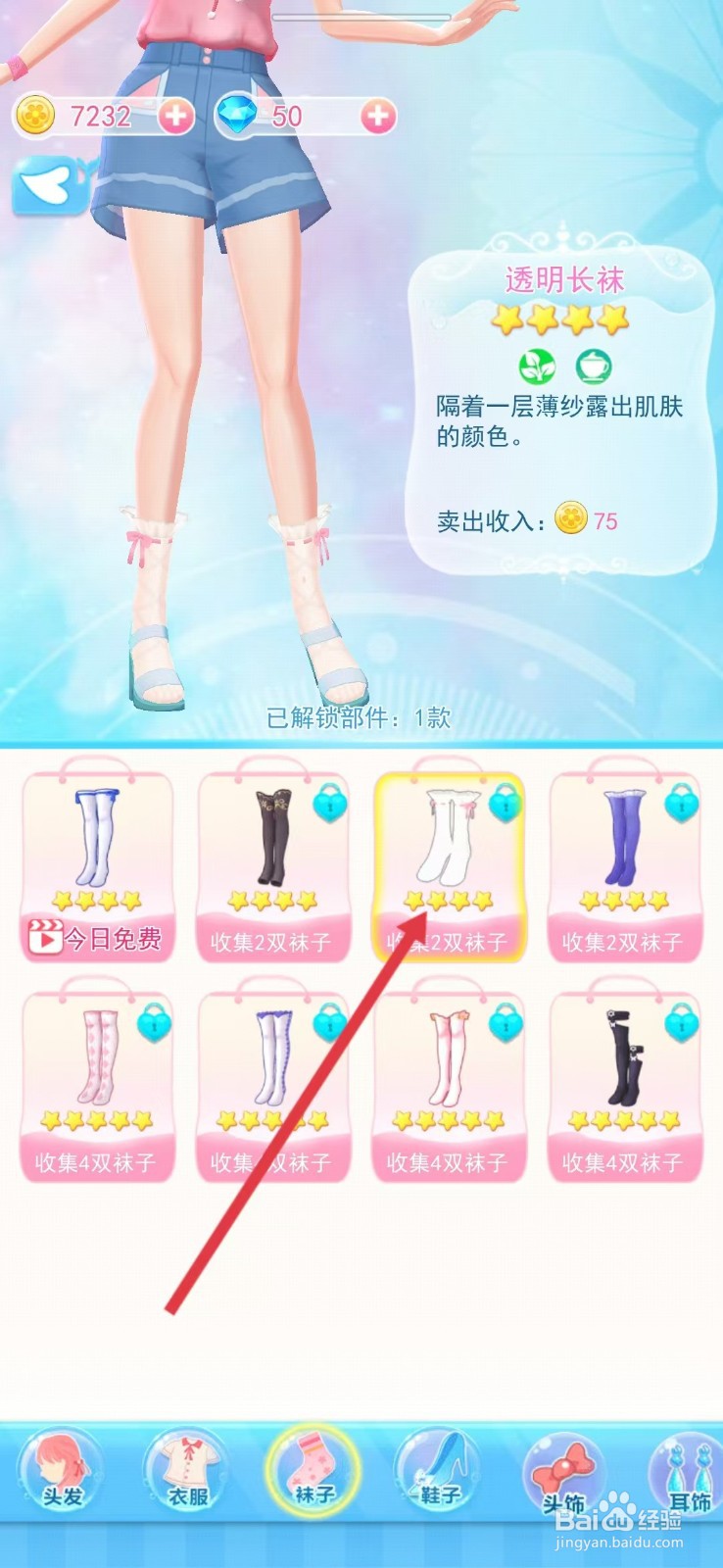 巴啦啦小魔仙幻彩美妆如何查看【透明长袜】