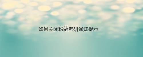如何关闭粉笔考研通知提示