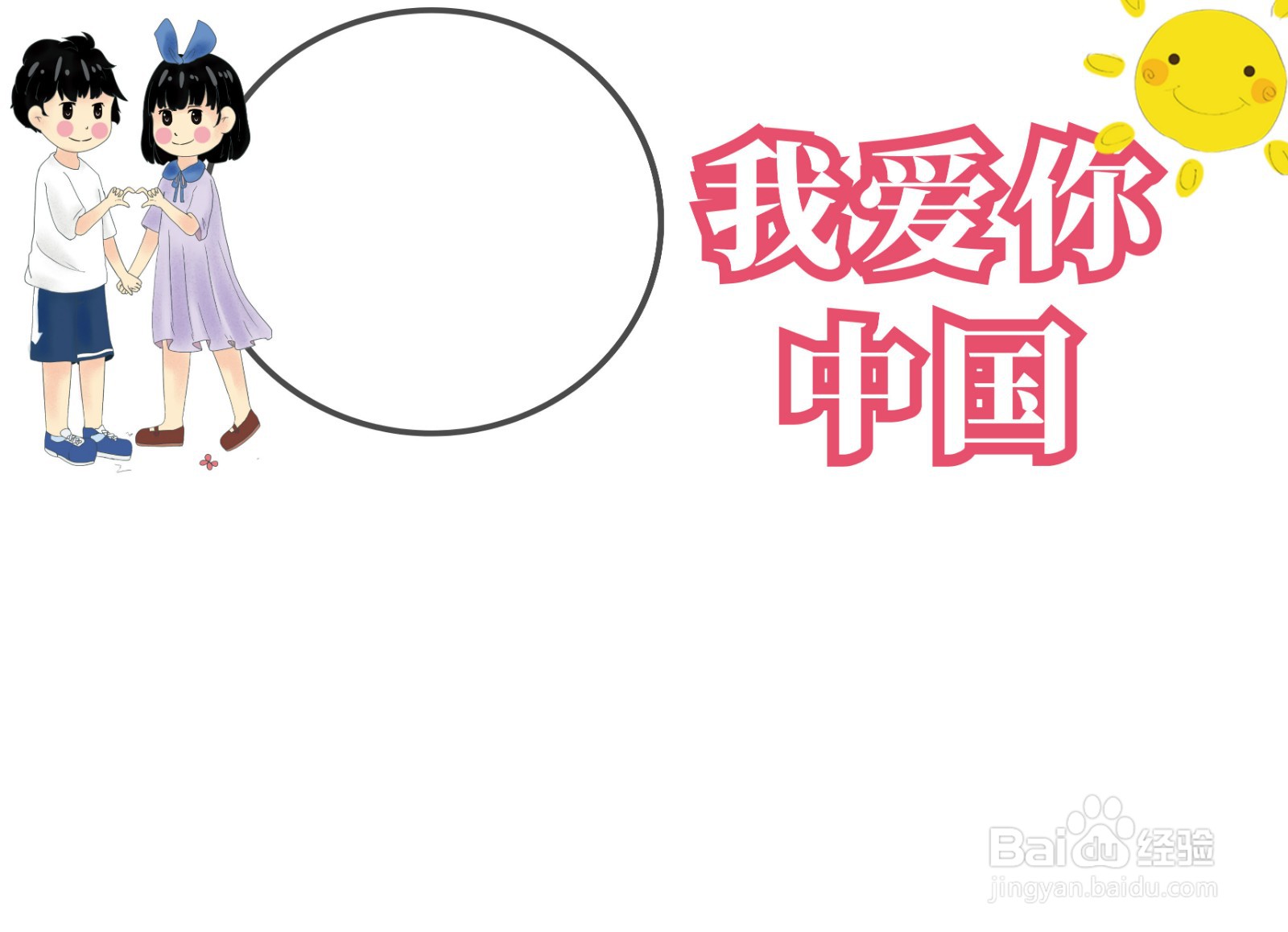 我爱你,中国手抄报